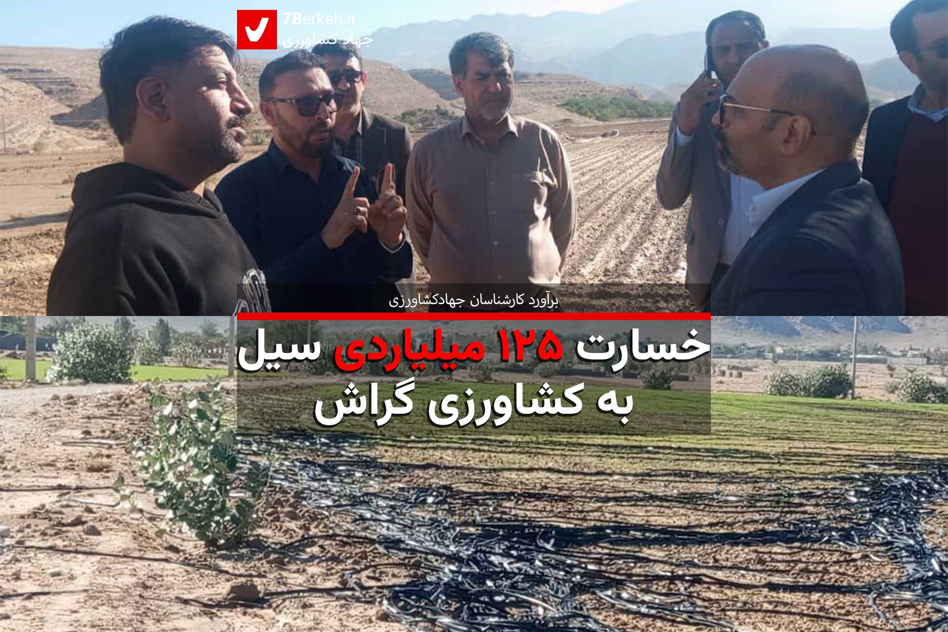 خسارت ۱۲۵ میلیاردی سیل به کشاورزی گراش