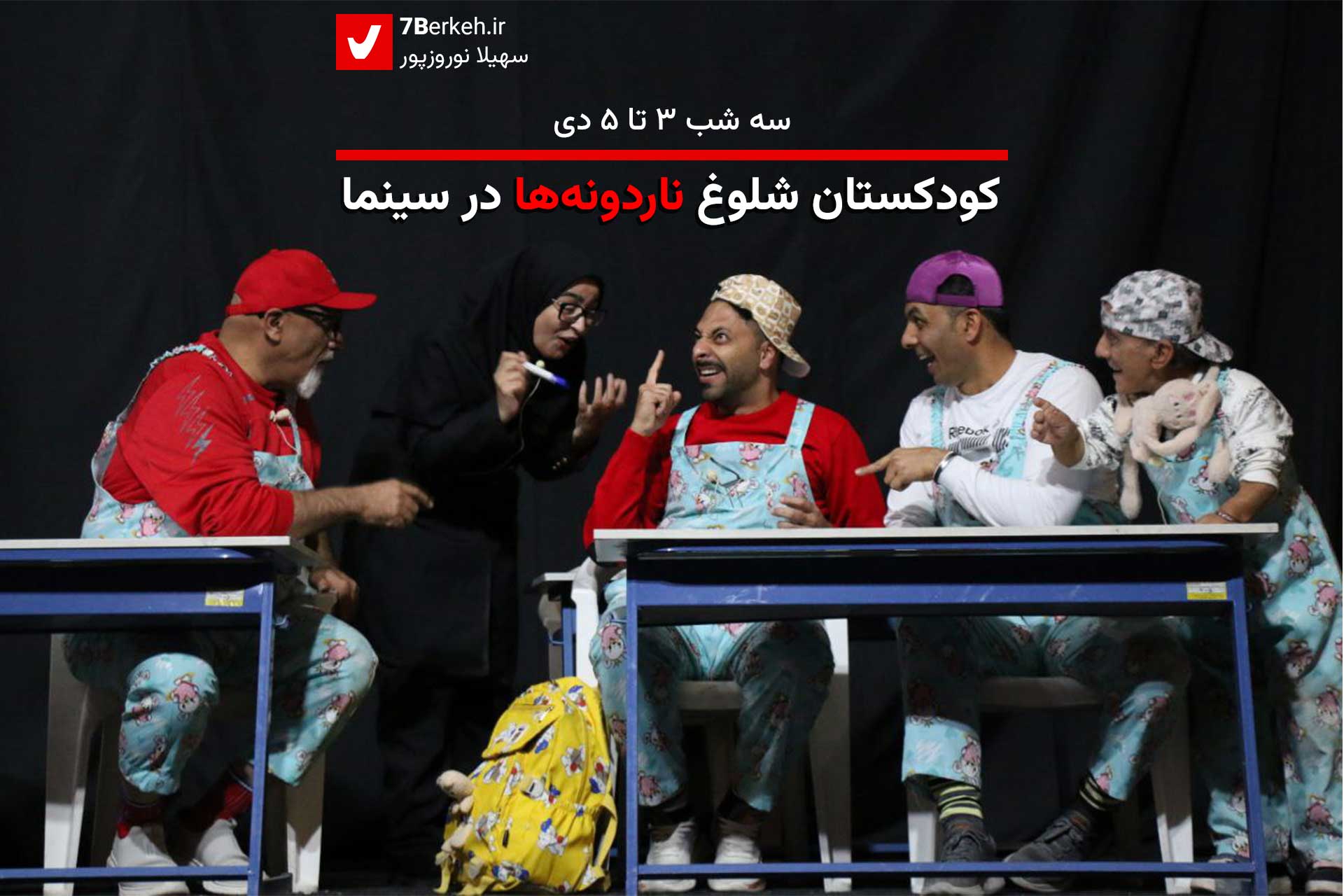 کودکستان شلوغ ناردونه‌ها در سینما