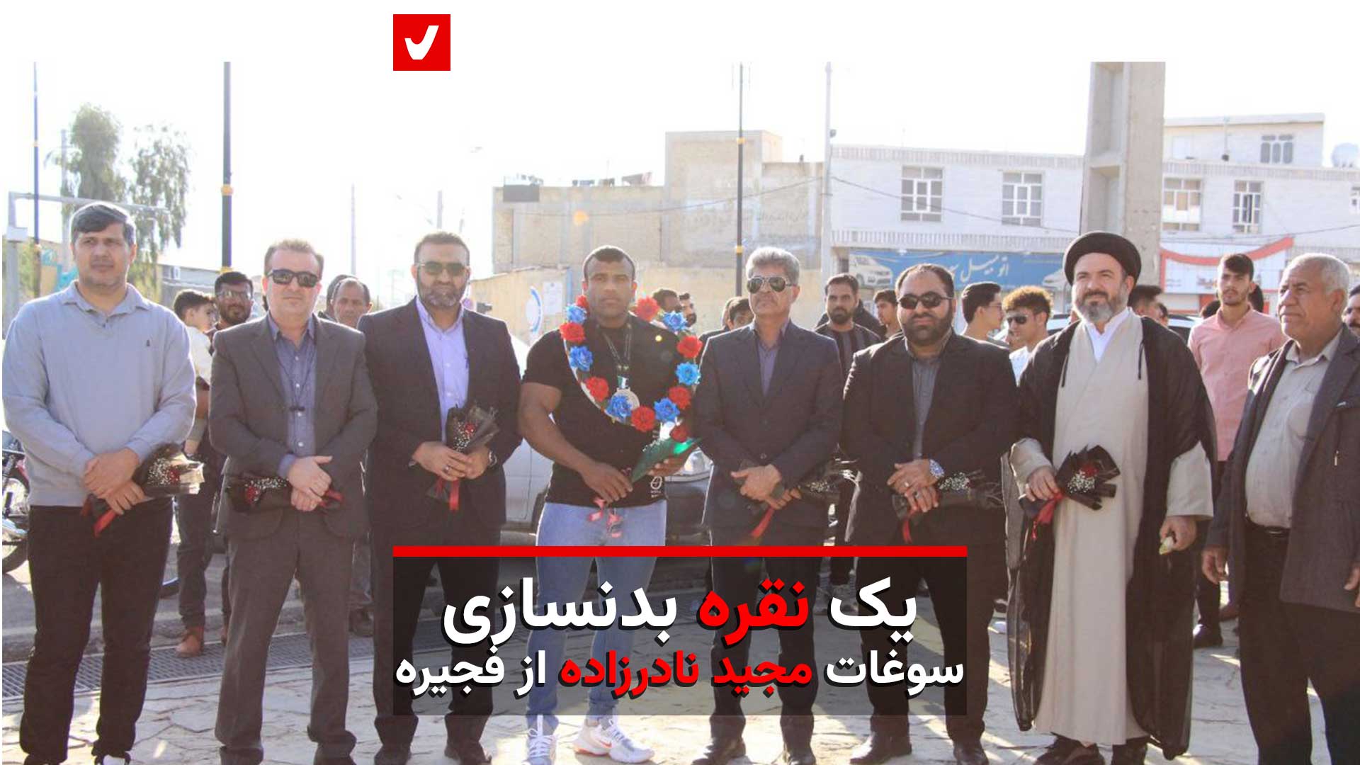 یک نقره بدنسازی، سوغات مجید نادرزاده از فجیره