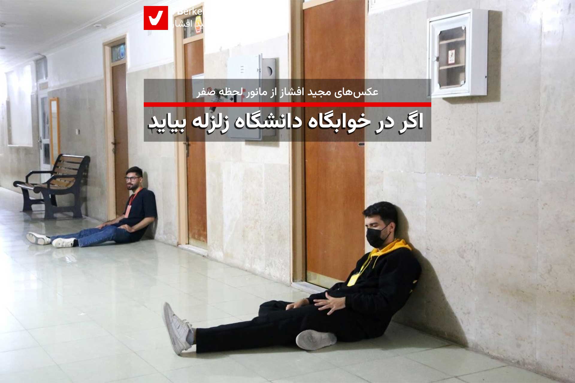 اگر در خوابگاه دانشگاه زلزله بیاید