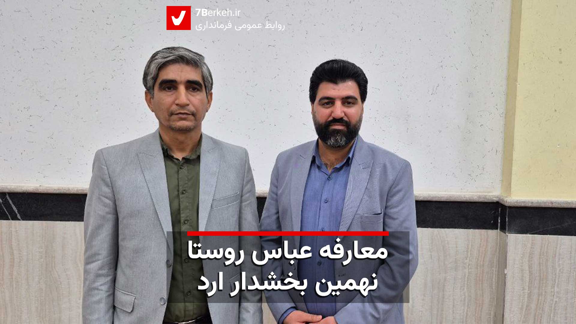 معارفه عباس روستا، نهمین بخشدار ارد