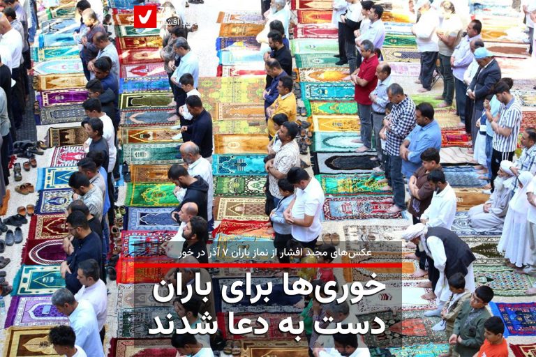 namaz baran dar khoor 1