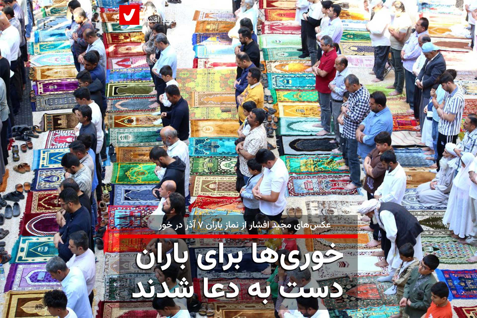 خوری‌ها برای باران دست به دعا شدند