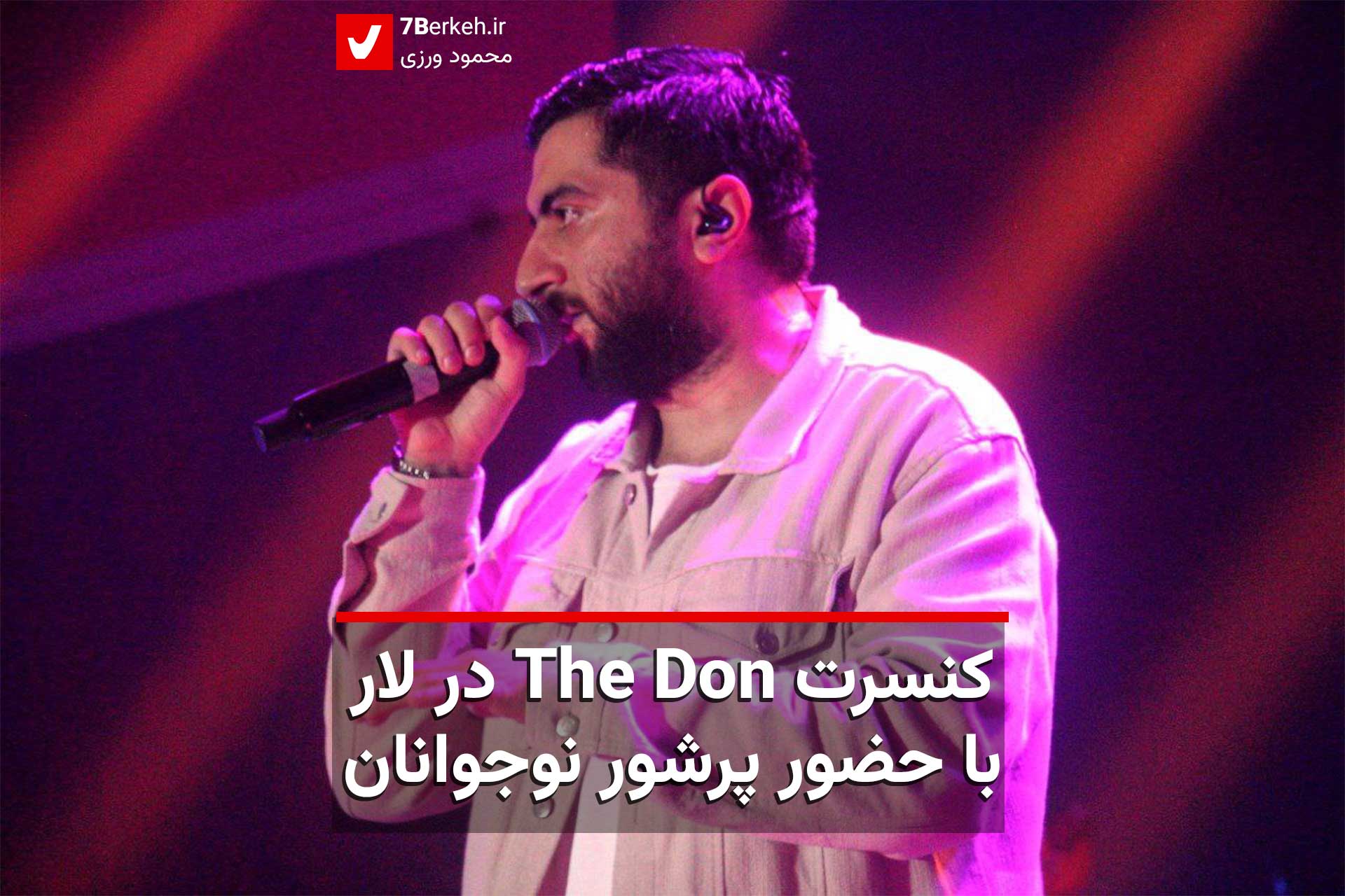 کنسرت The Don در لار با حضور پرشور نوجوانان
