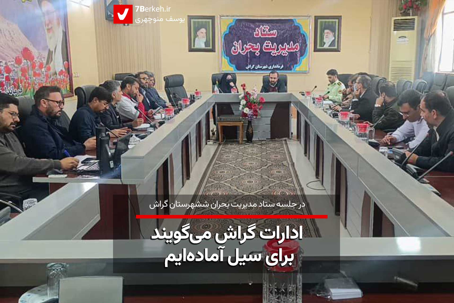 در جلسه مدیریت بحران، ادارات گراش می‌گویند برای سیل آماده‌ایم