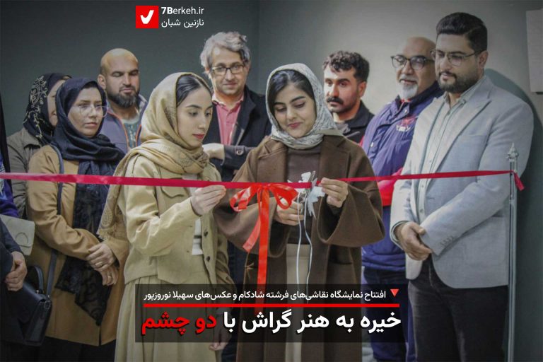 14041010 Namayeshgah 2 Chashm 1