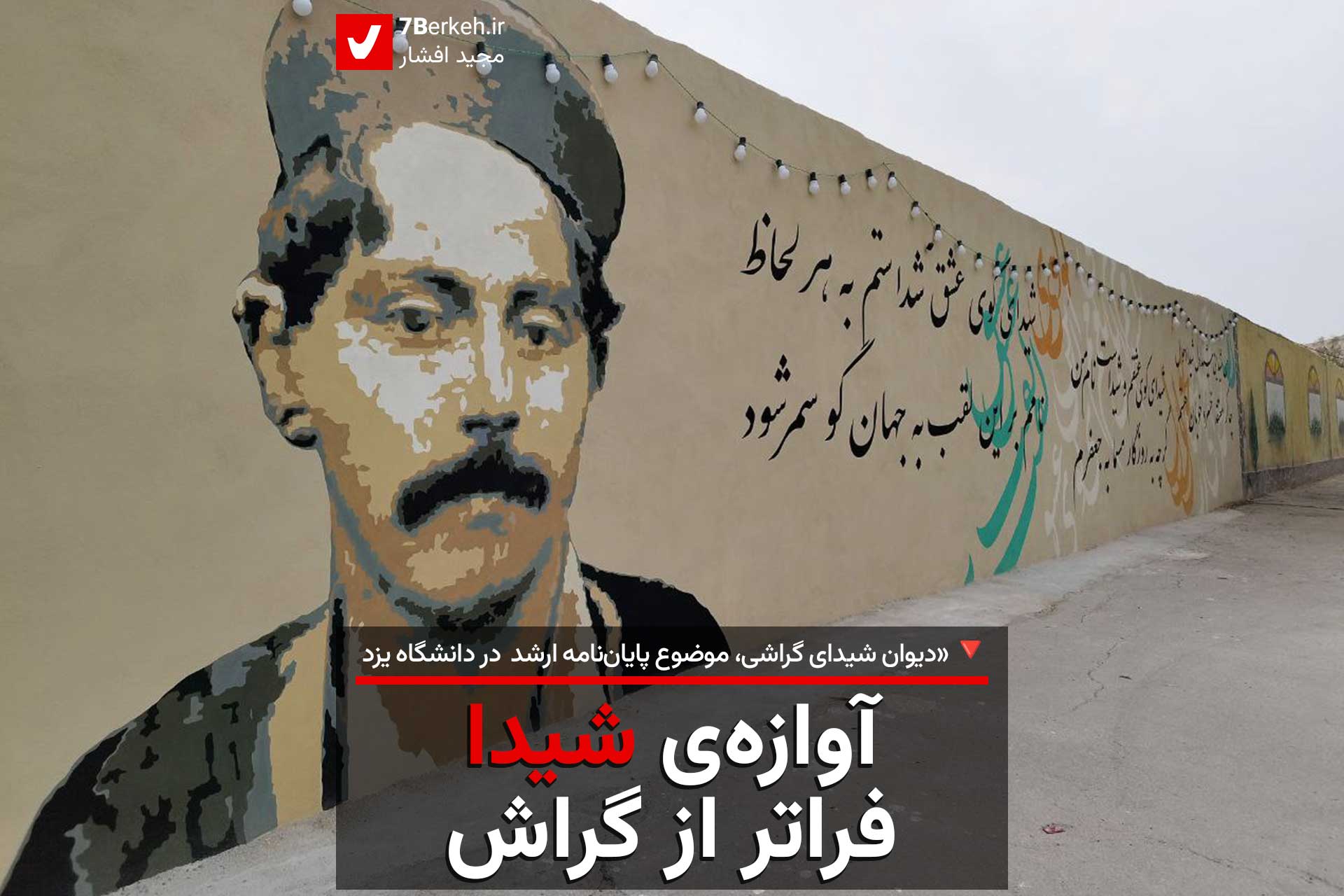 آوازه‌ی شیدا؛ فراتر از مرز گراش