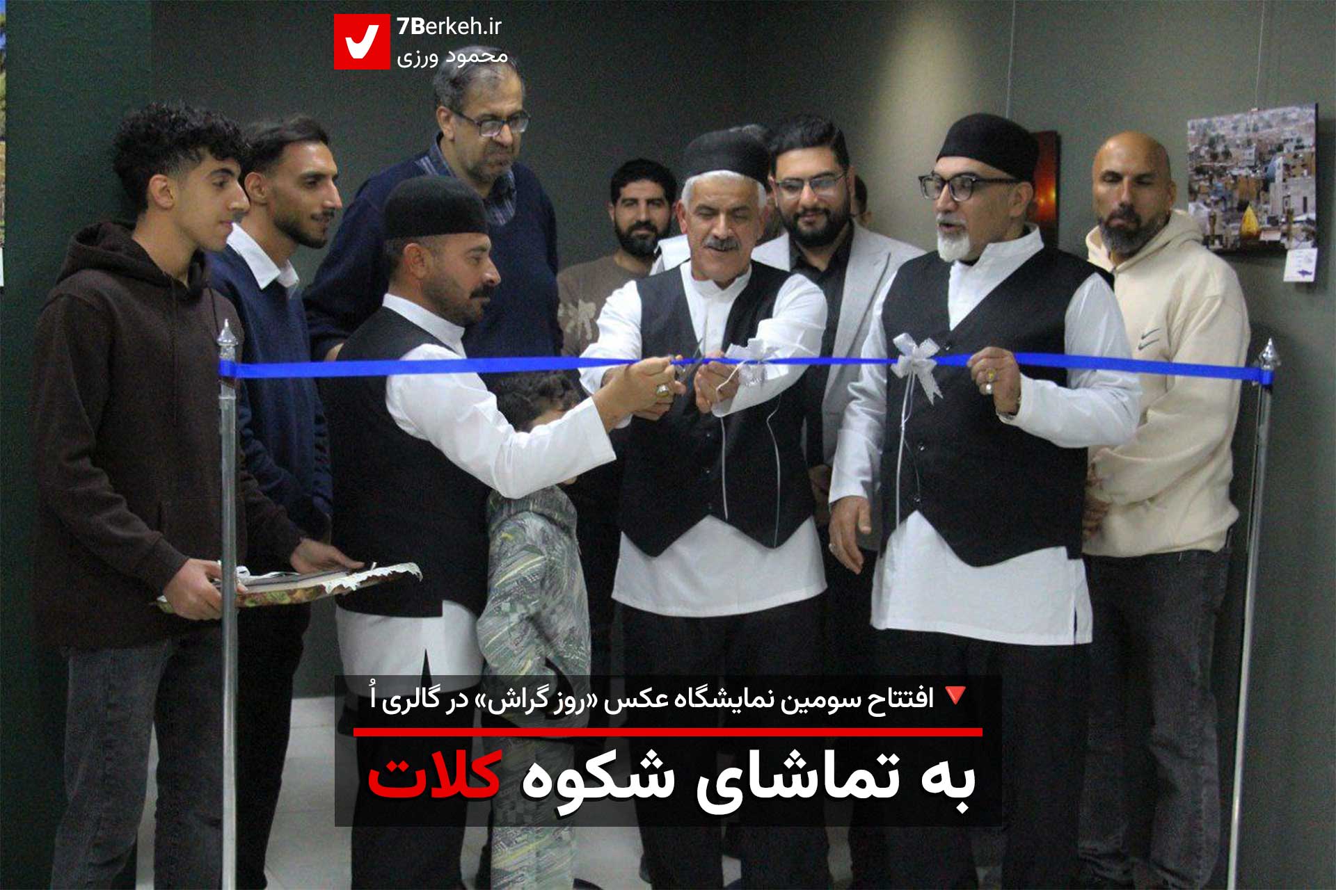 به تماشای شکوه کلات: سومین نمایشگاه عکس «روز گراش» در گالری اُ