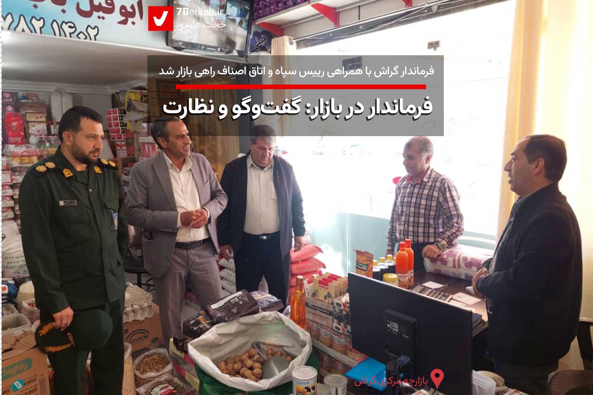 فرماندار گراش در بازار : گفت‌وگو و نظارت