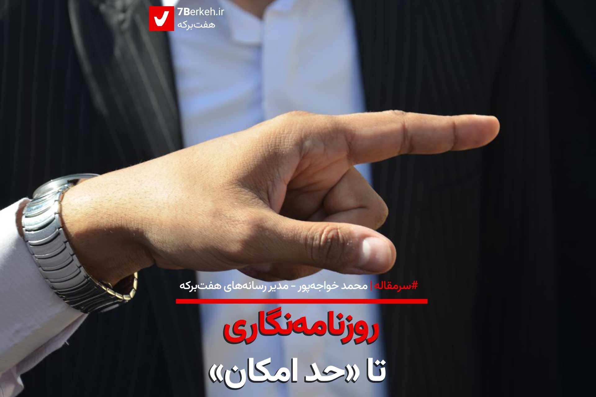 سرمقاله: روزنامه‌نگاری تا «حد امکان»