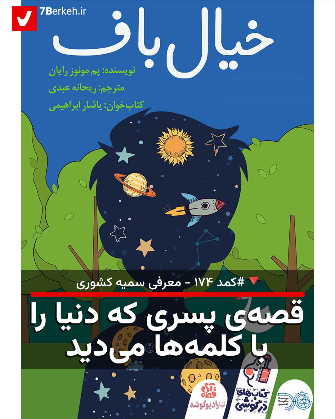 کمد ۱۷۴: خیال‌باف، قصه‌ی پسری که دنیا را با کلمه‌ها می‌دید