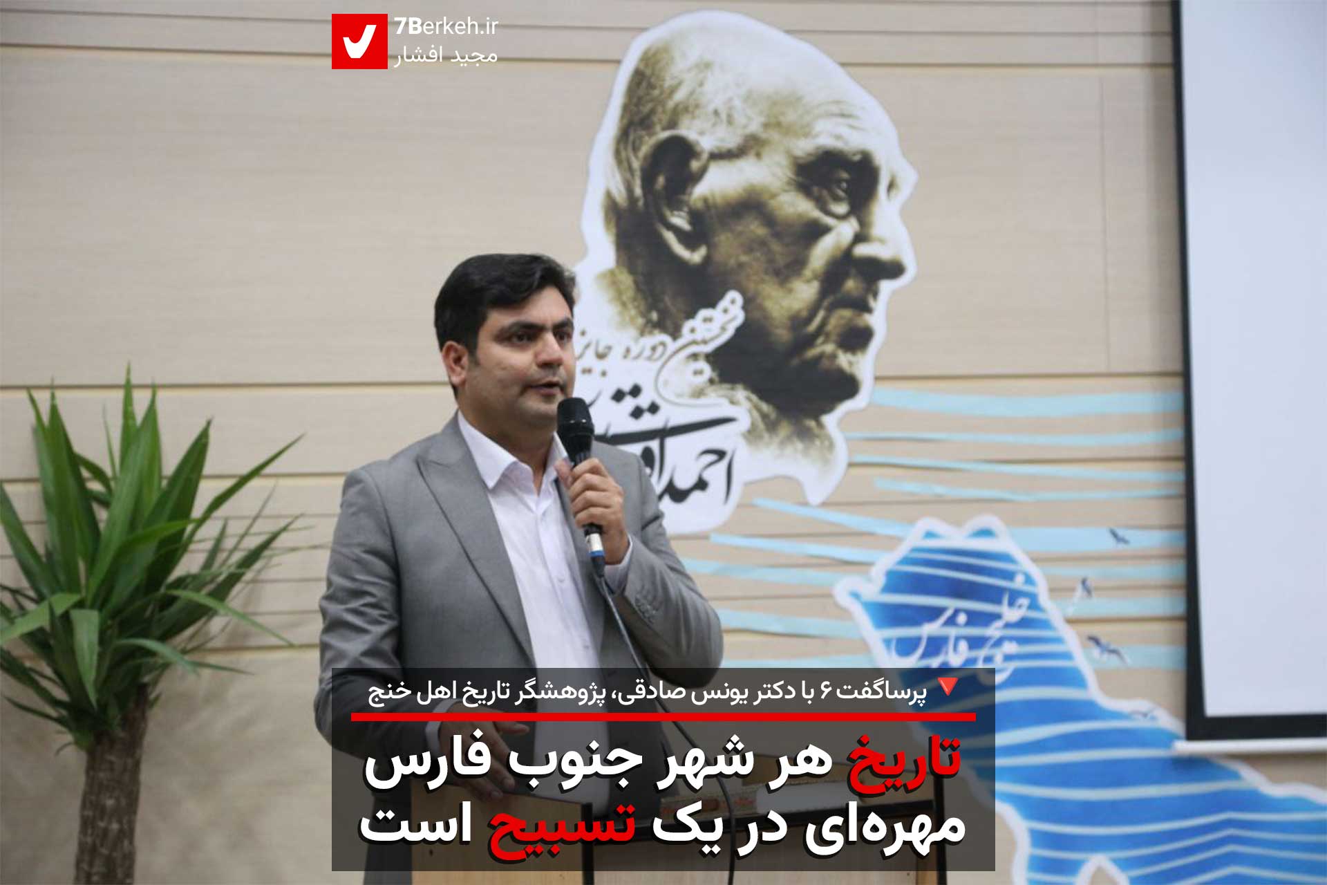 تاریخ هر شهر جنوب فارس، مهره‌ای در یک تسبیح بزرگ است / پرساگفت ۶ با دکتر یونس صادقی، پژوهشگر تاریخ اهل خنج