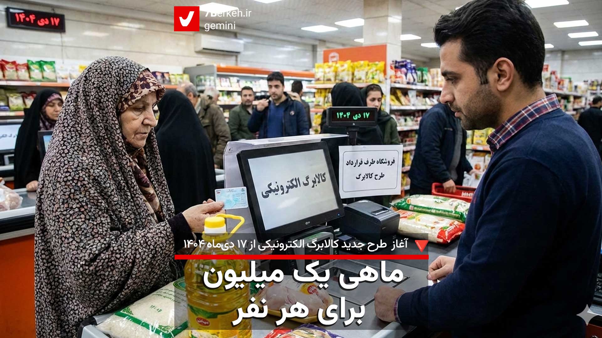 اجرای طرح جدید کالابرگ الکترونیکی؛ واریز ماهانه یک میلیون تومان به ازای هر نفر