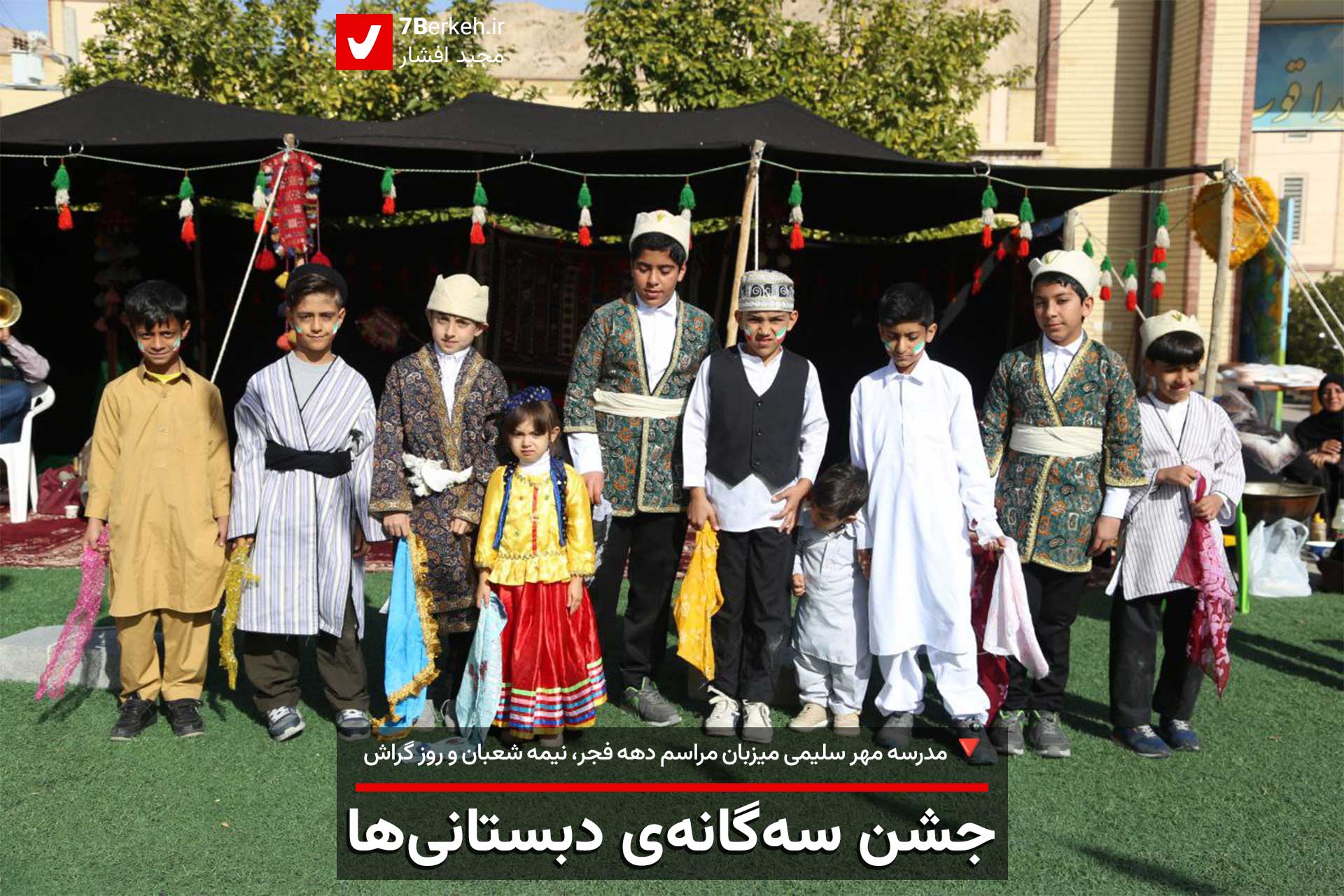 جشن سه‌گانه‌ی دبستانی‌ها: دهه فجر، نیمه شعبان و روز گراش