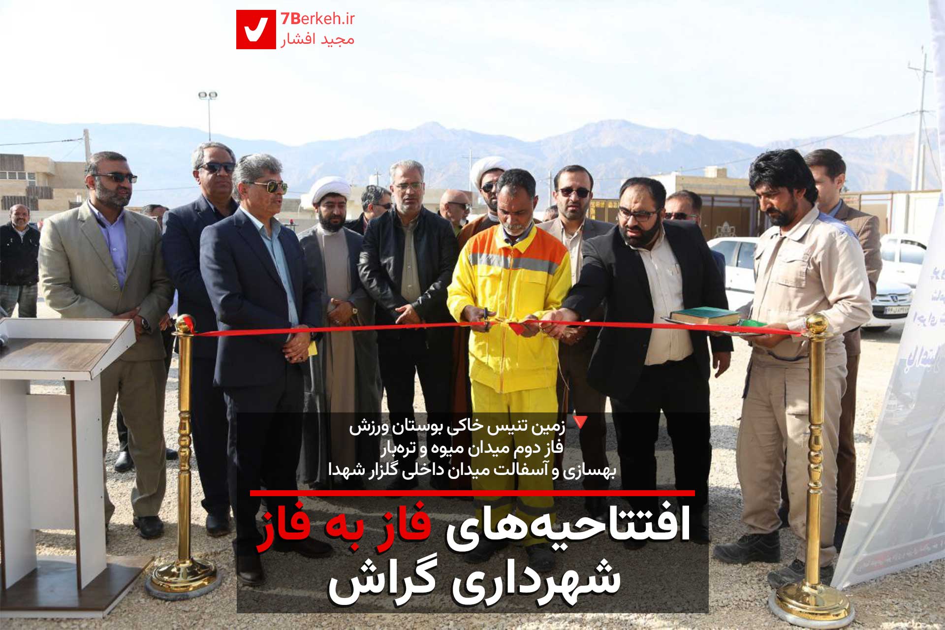 افتتاحیه‌های فاز به فاز شهرداری گراش