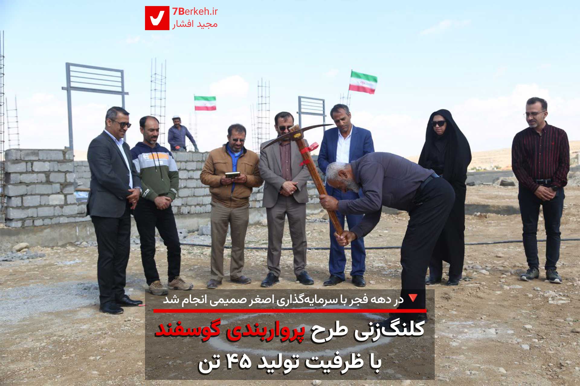 کلنگ‌زنی طرح پرواربندی گوسفند با ظرفیت تولید ۴۵ تن گوشت