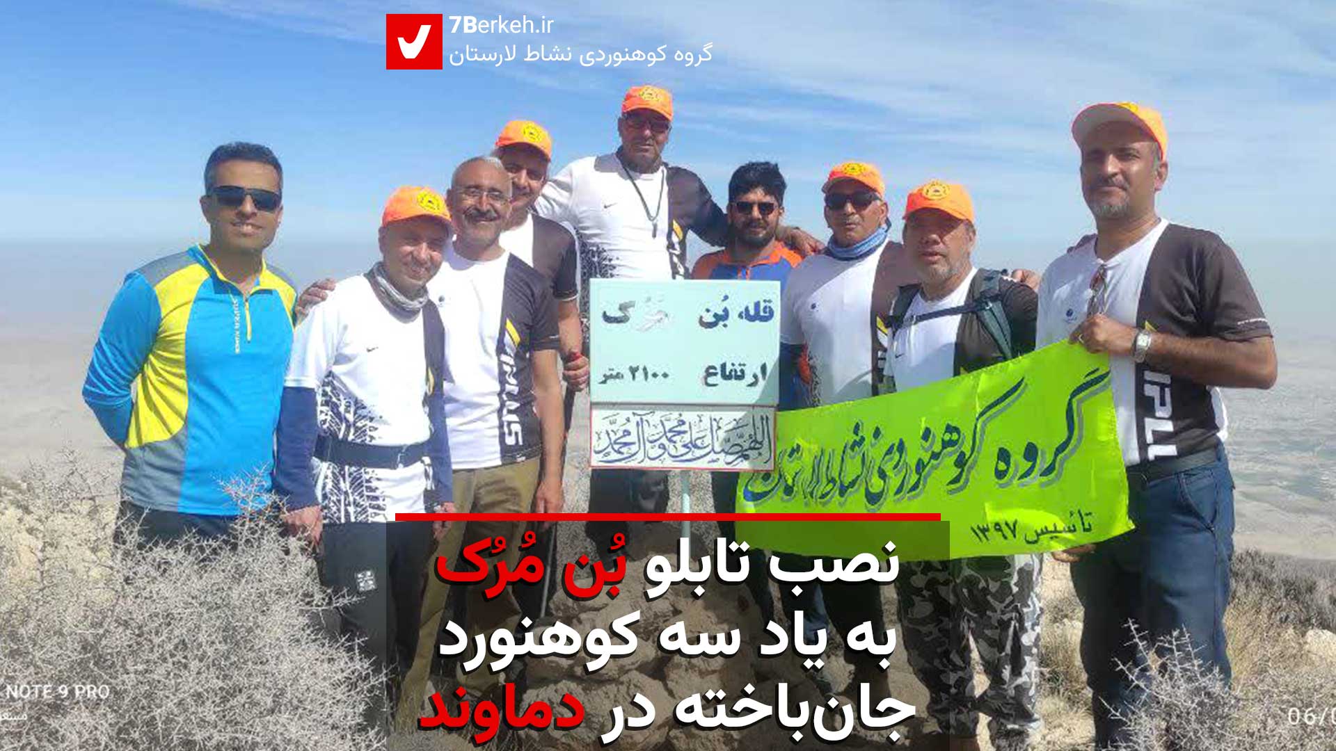 نصب تابلو بُن مُرُک به یاد سه کوهنورد جان‌باخته در دماوند