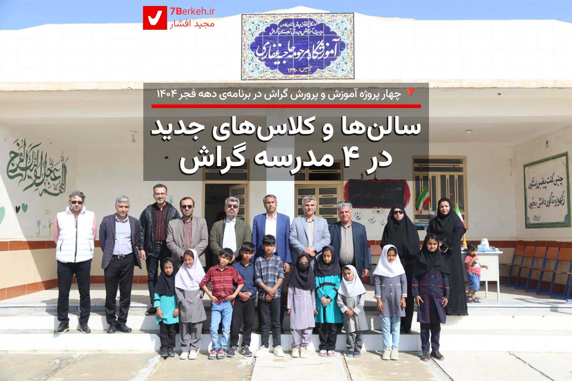 سالن و کلاس‌های جدید در ۴ مدرسه گراش