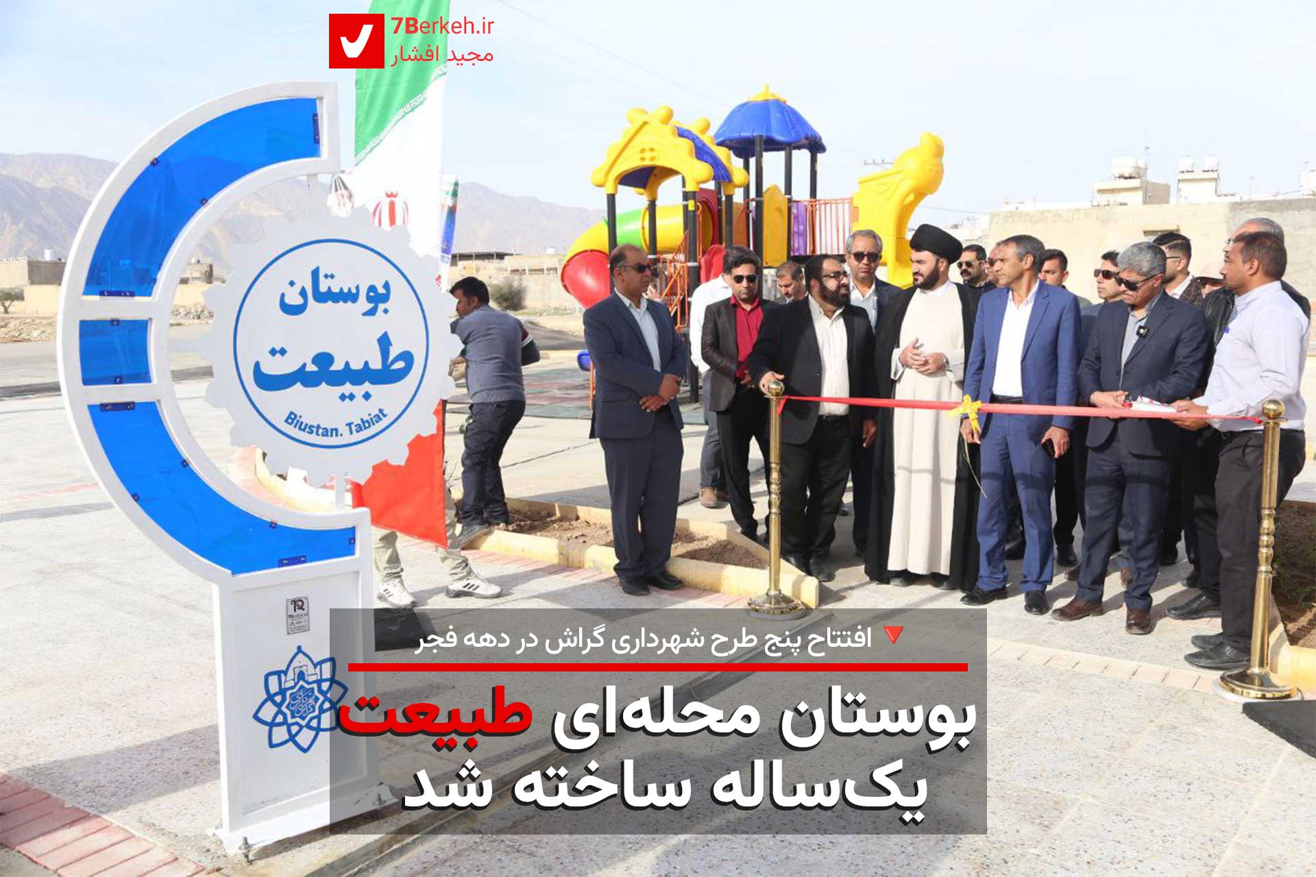 بوستان محله‌ای طبیعت، یک‌ساله ساخته شد