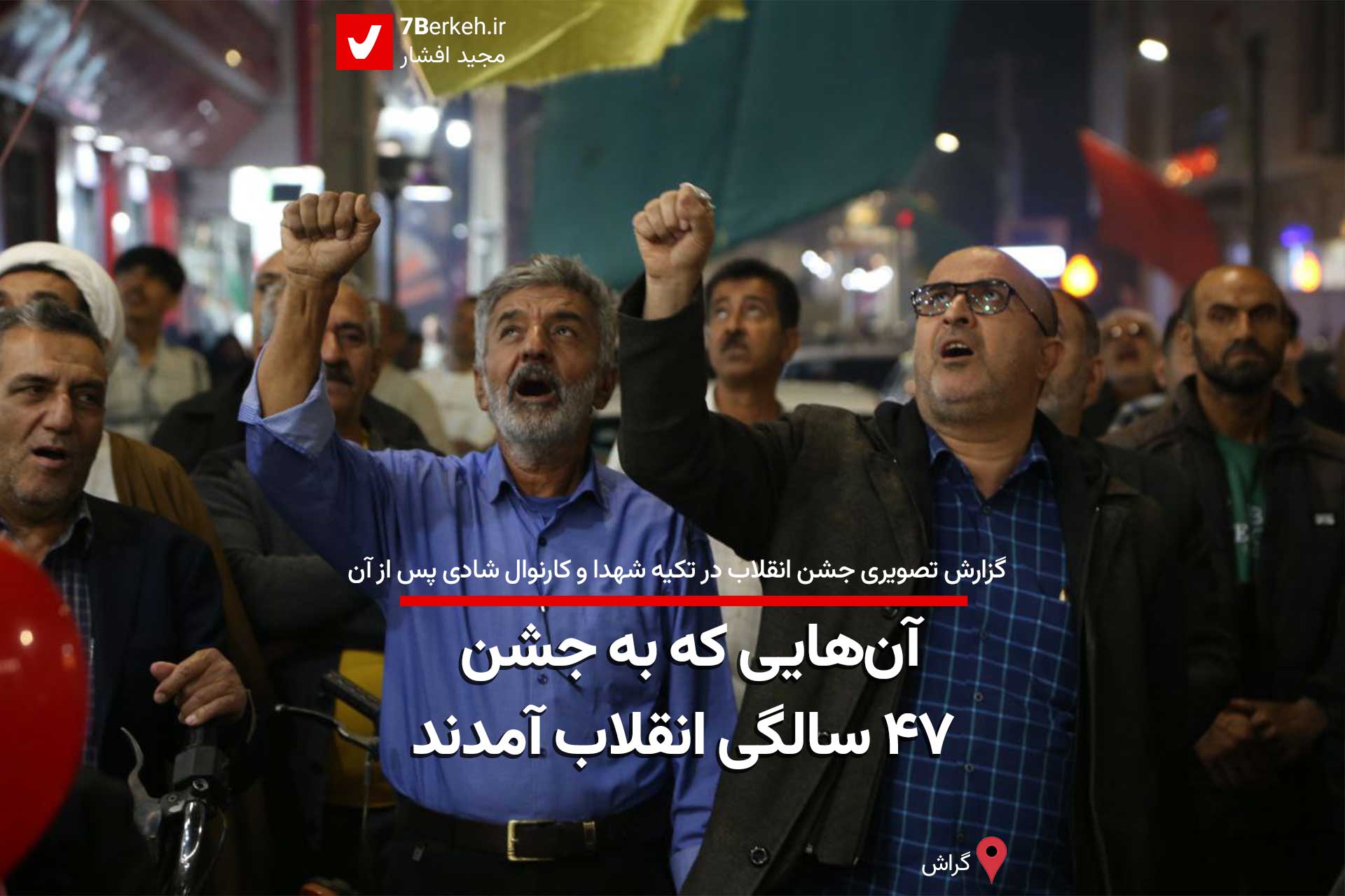 گزارش تصویری: آن‌هایی که به جشن ۴۷ سالگی انقلاب آمدند