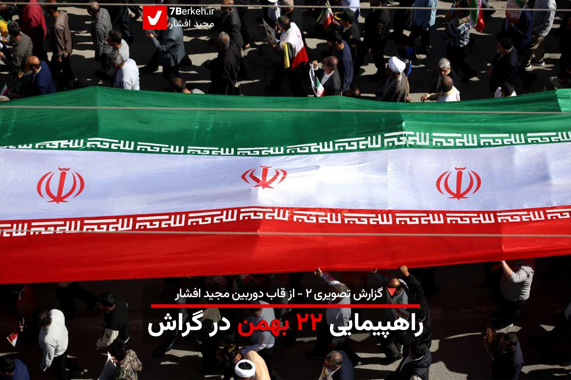 گزارش تصویری ۲: راهپیمایی ۲۲ بهمن در گراش