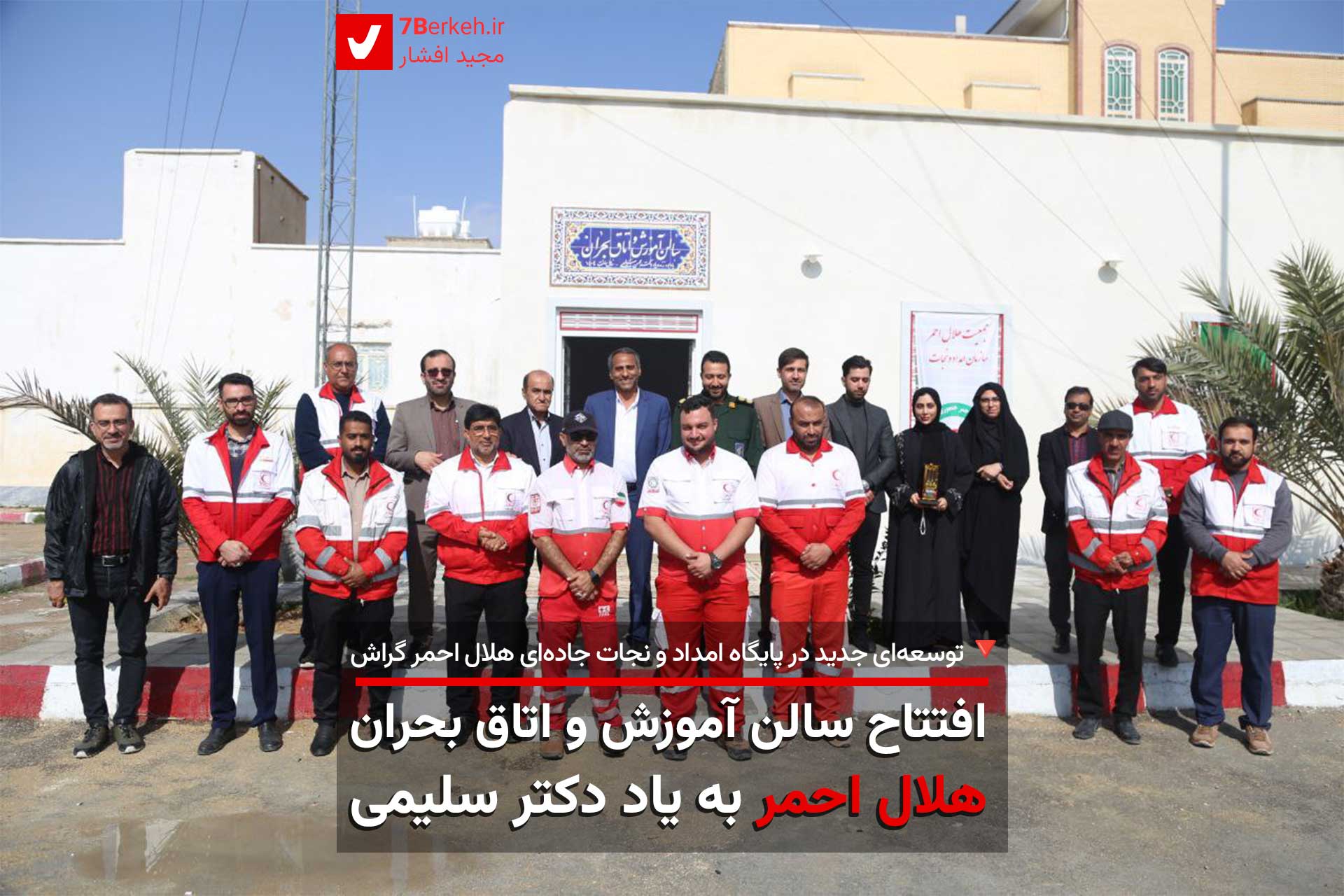 افتتاح سالن آموزش و اتاق بحران هلال‌ احمر به یاد دکتر سلیمی