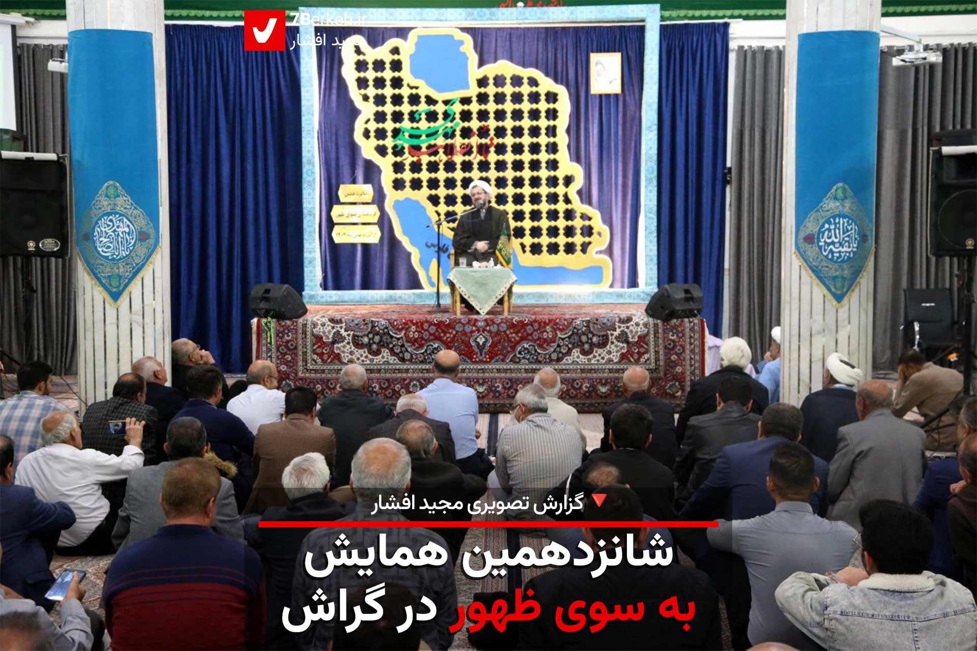 شانزدهمین همایش به سوی ظهور برگزار شد