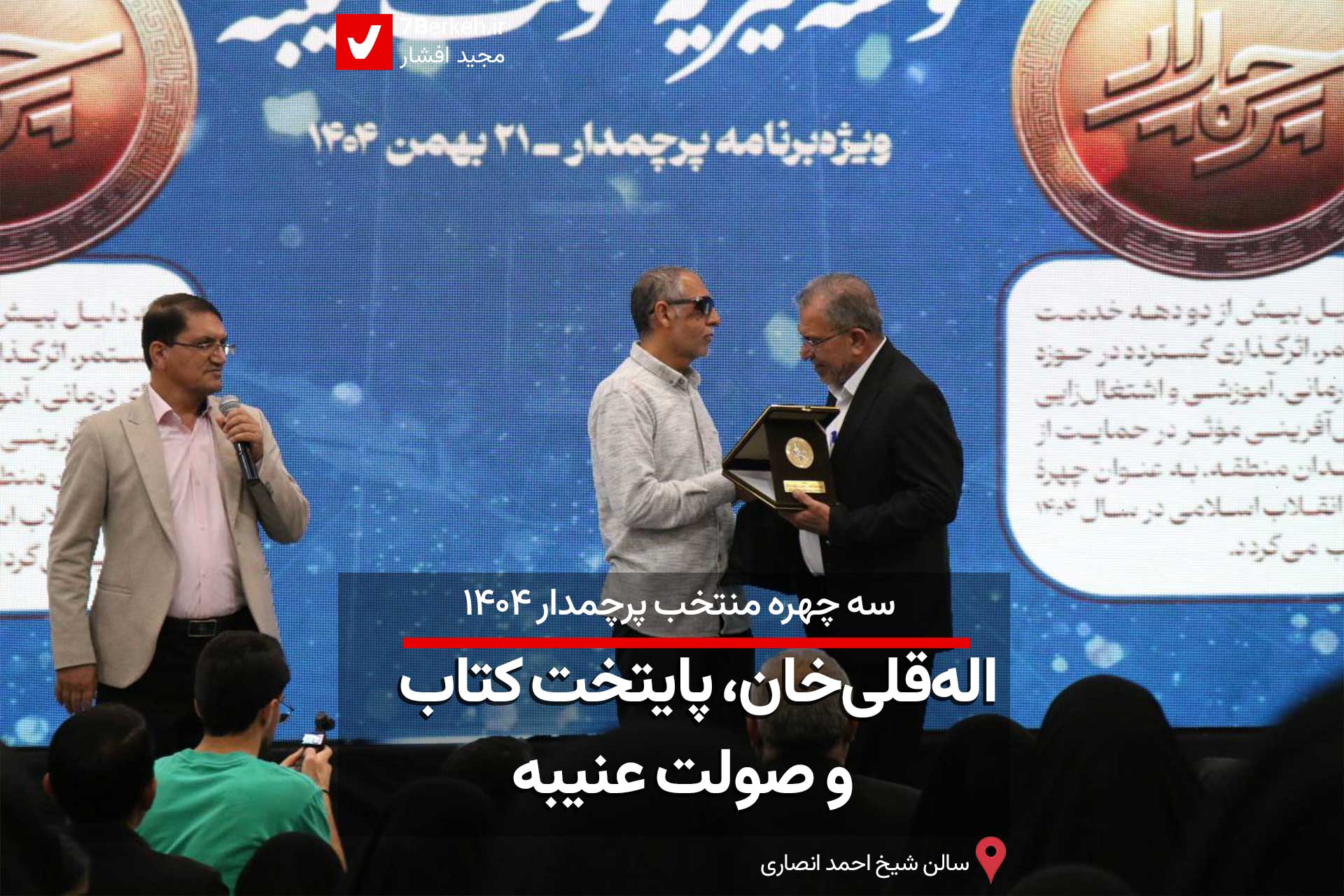 سه چهره منتخب پرچمدار ۱۴۰۴: اله‌قلی‌خان، اوز و صولت عنیبه