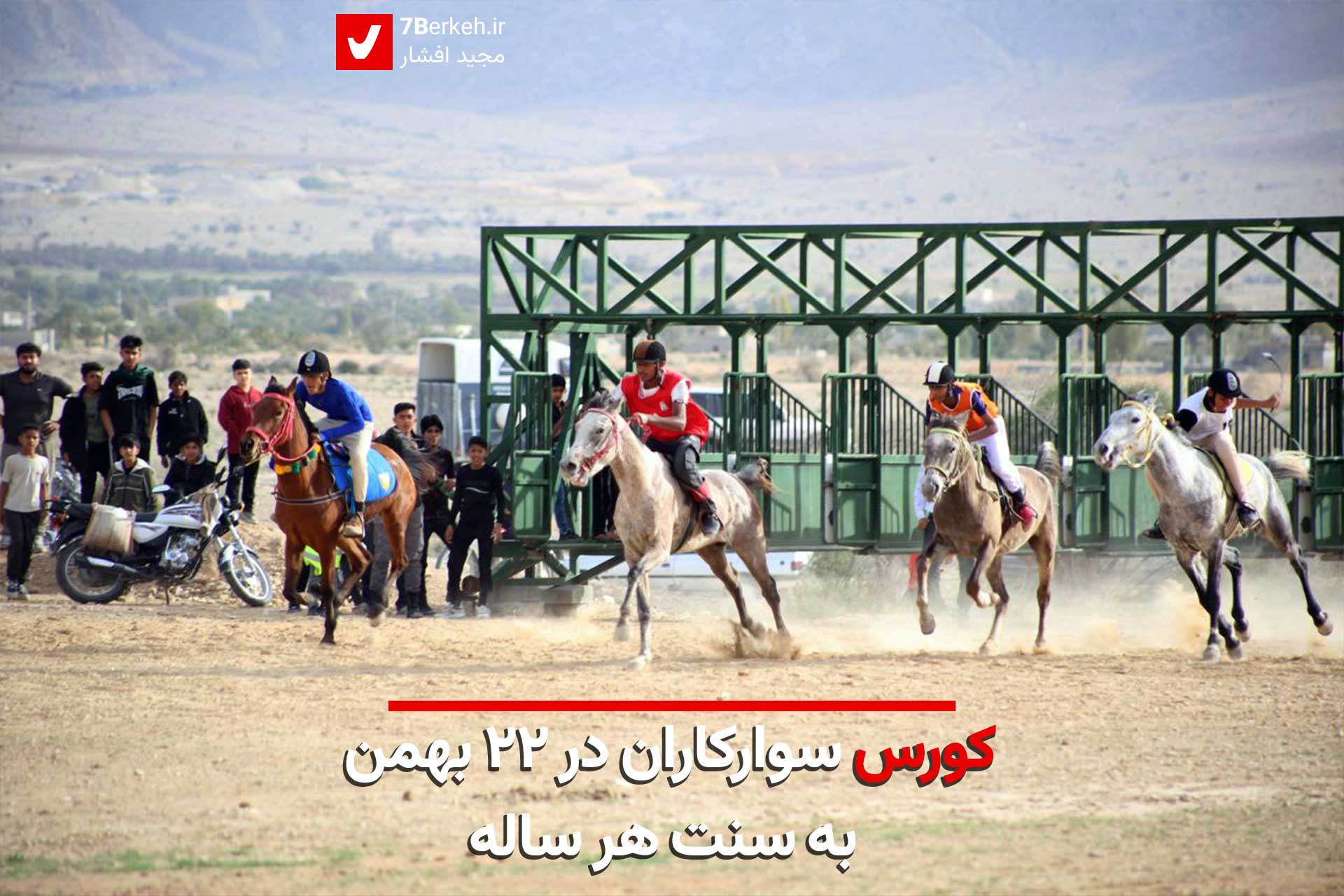 رقابت سوارکاران در ۲۲ بهمن به سنت هر ساله