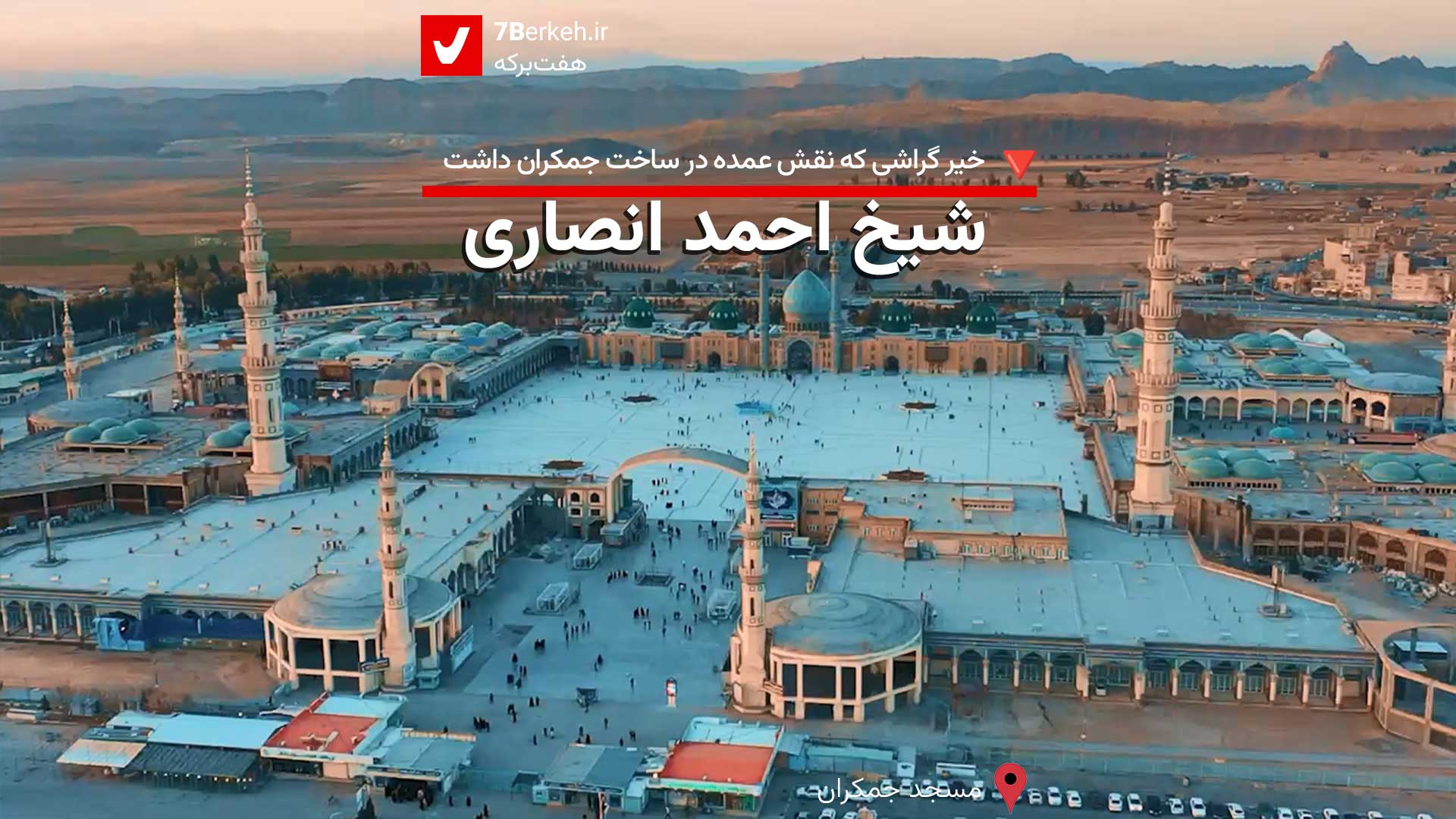 شیخ احمد انصاری : خیر گراشی که بخش‌های اصلی مسجد جمکران را ساخت