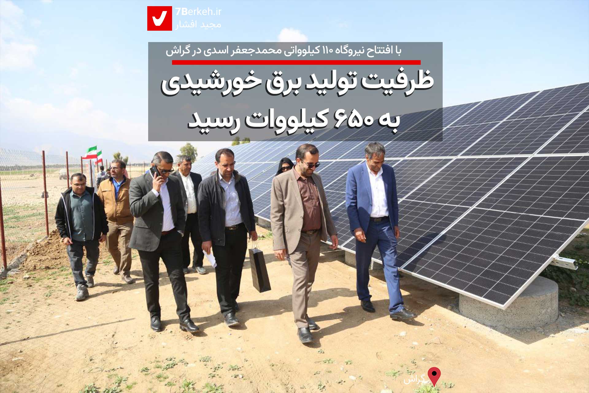 ظرفیت تولید برق خورشیدی در گراش به ۶۵۰ کیلووات رسید