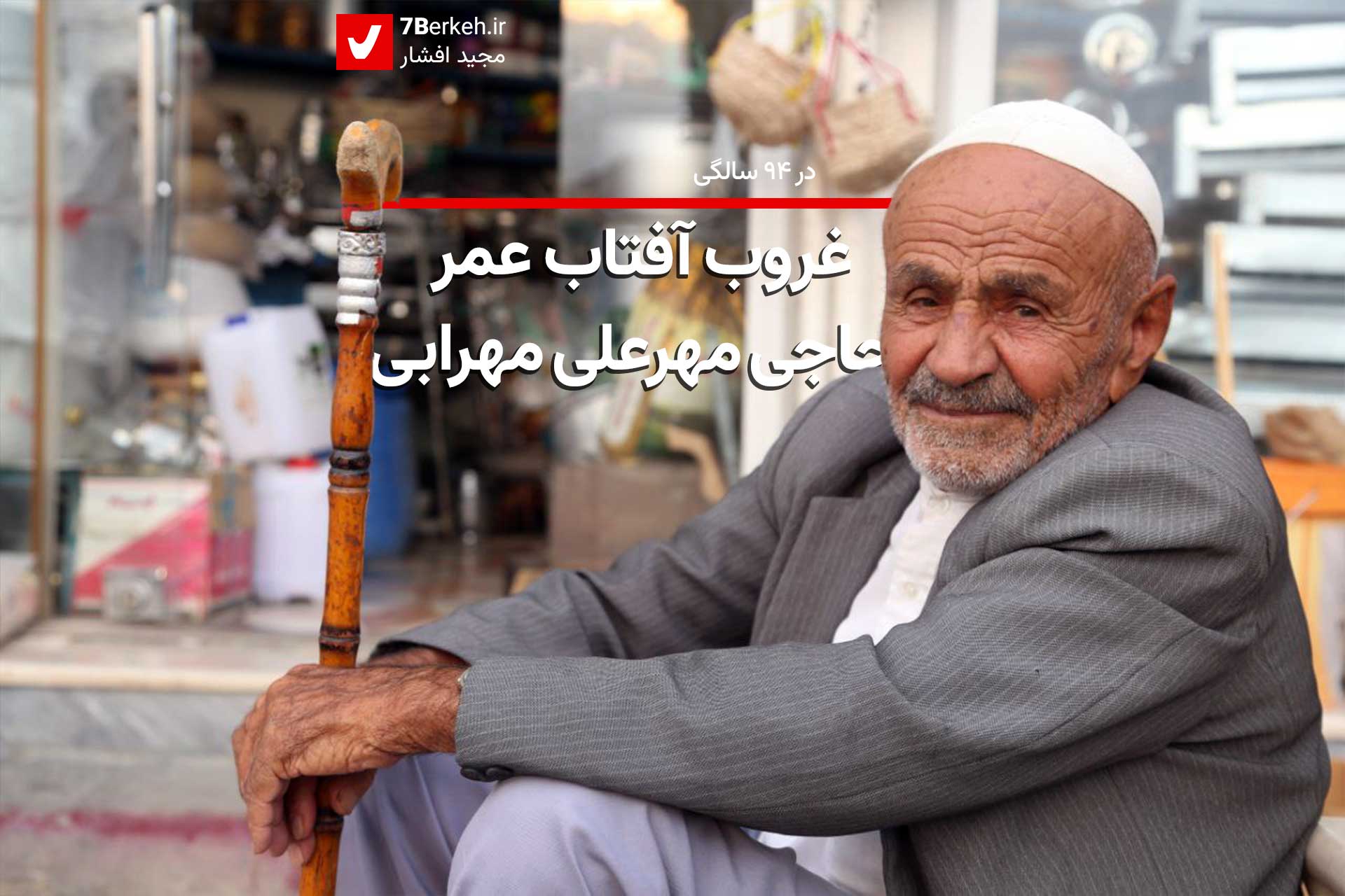 غروب آفتاب عمر حاجی مهرعلی مهرابی