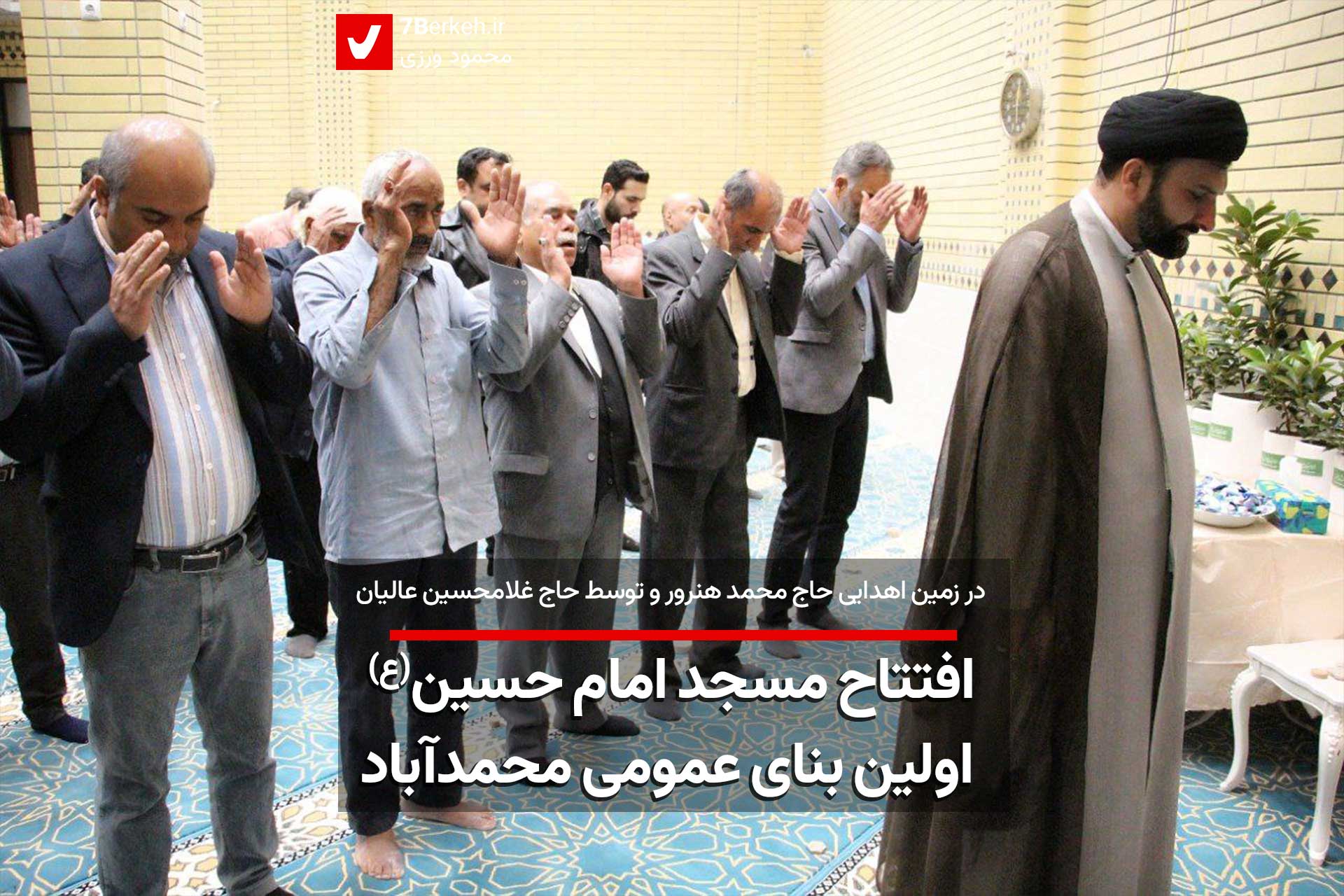 مسجد امام حسین، اولین بنای عمومی محمدآباد افتتاح شد