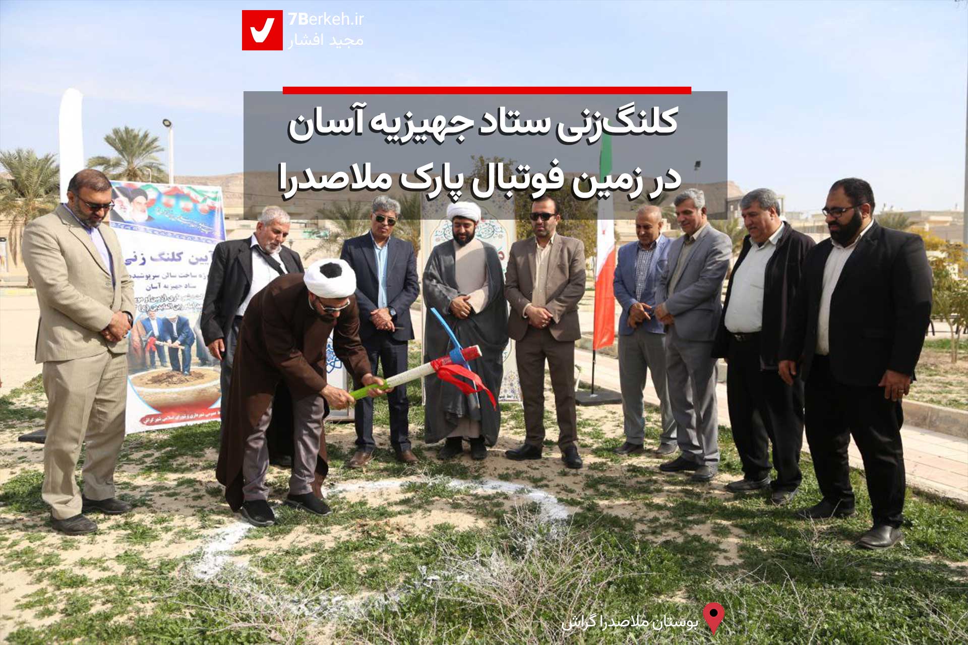 کلنگ‌زنی ستاد جهیزیه آسان در زمین فوتبال پارک ملاصدرا