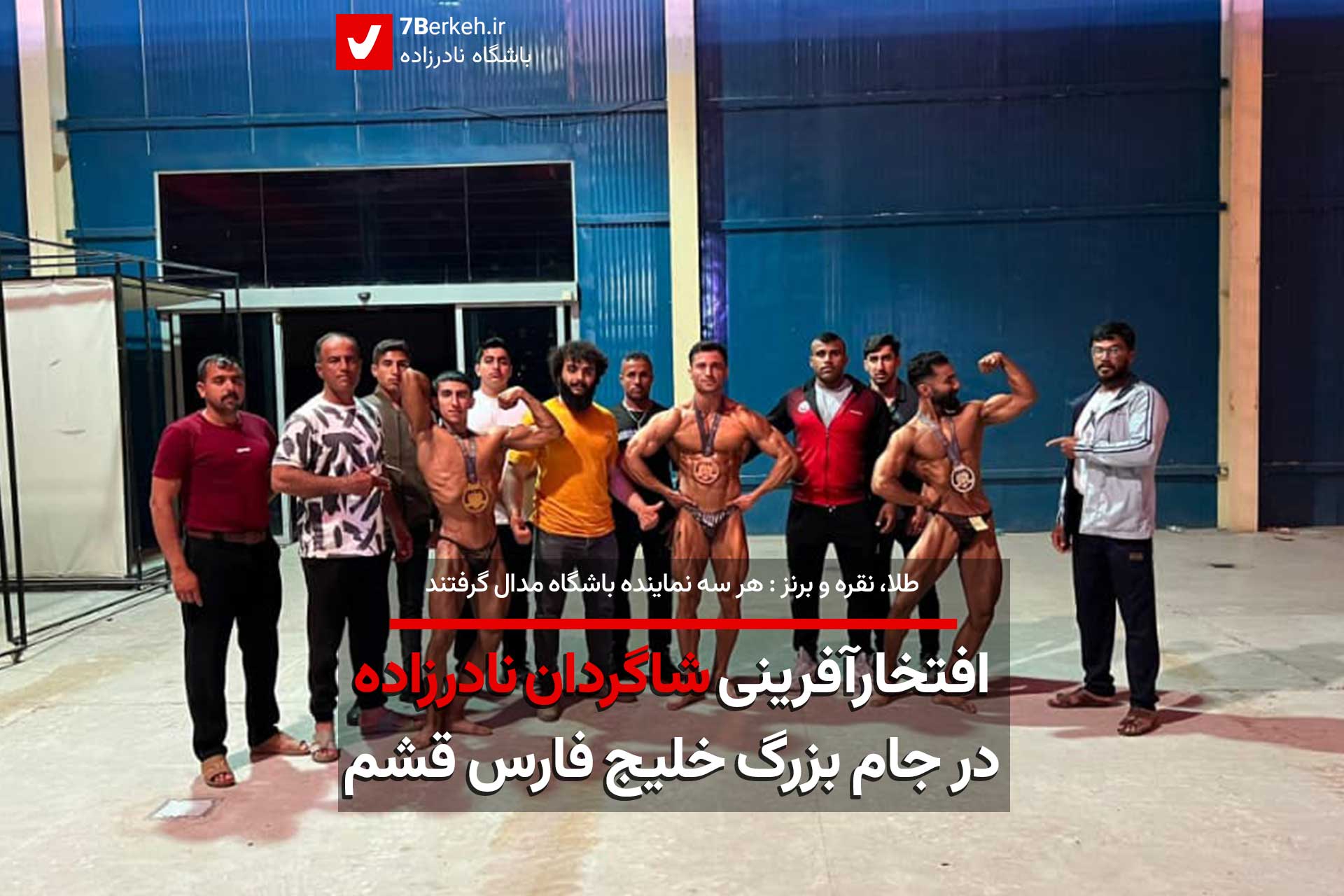 افتخارآفرینی شاگردان نادرزاده این بار در قشم