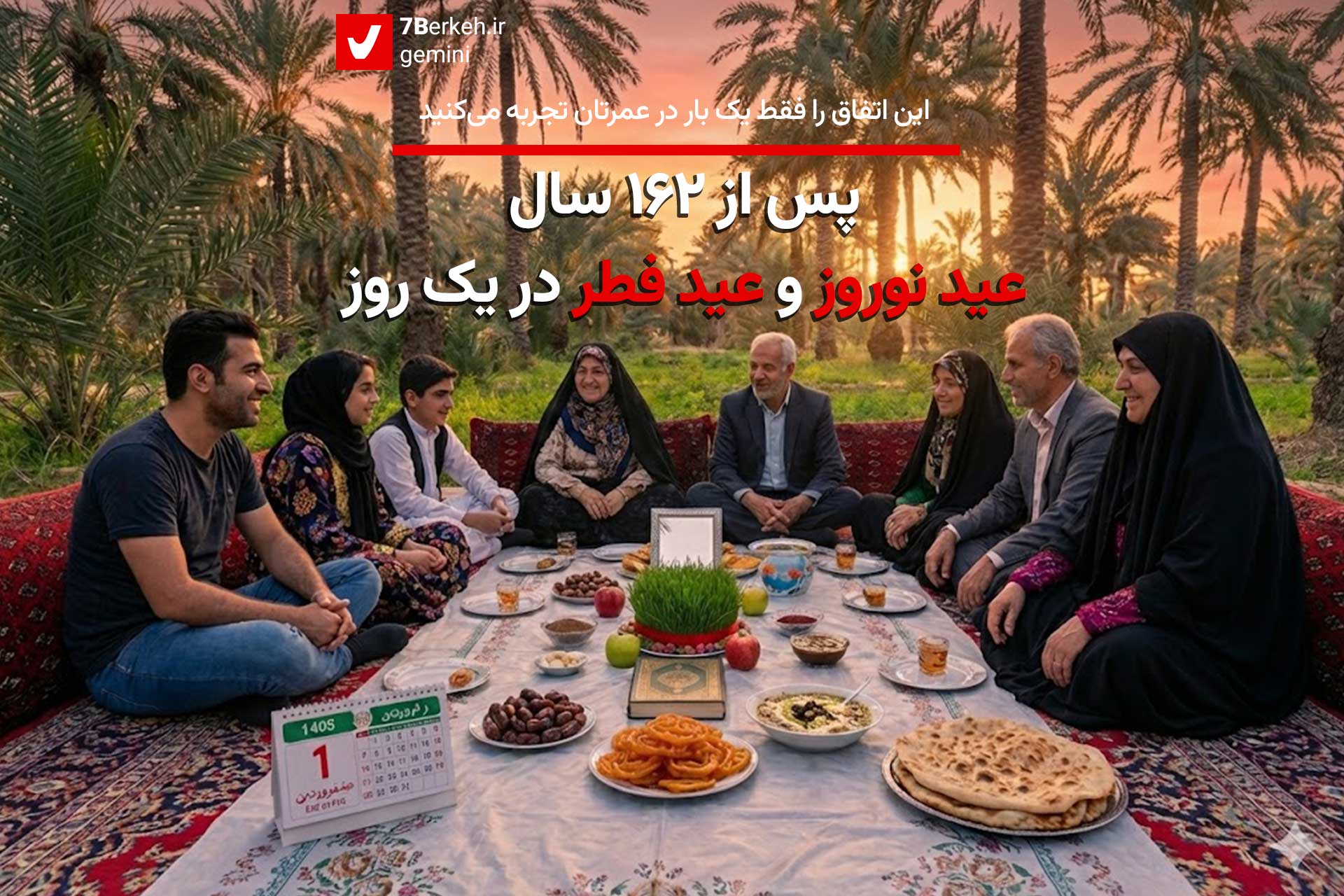 پس از ۱۶۲ سال: عید نوروز و فطر در یک روز