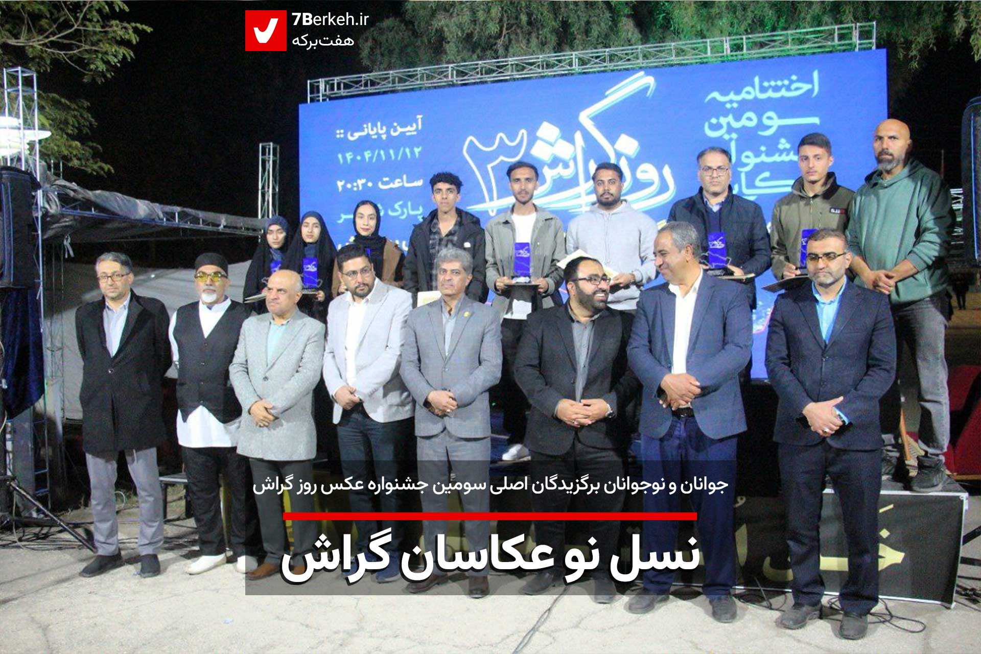 نسل نو عکاسان برگزیدگان سومین دوره جشنواره عکاسی روز گراش