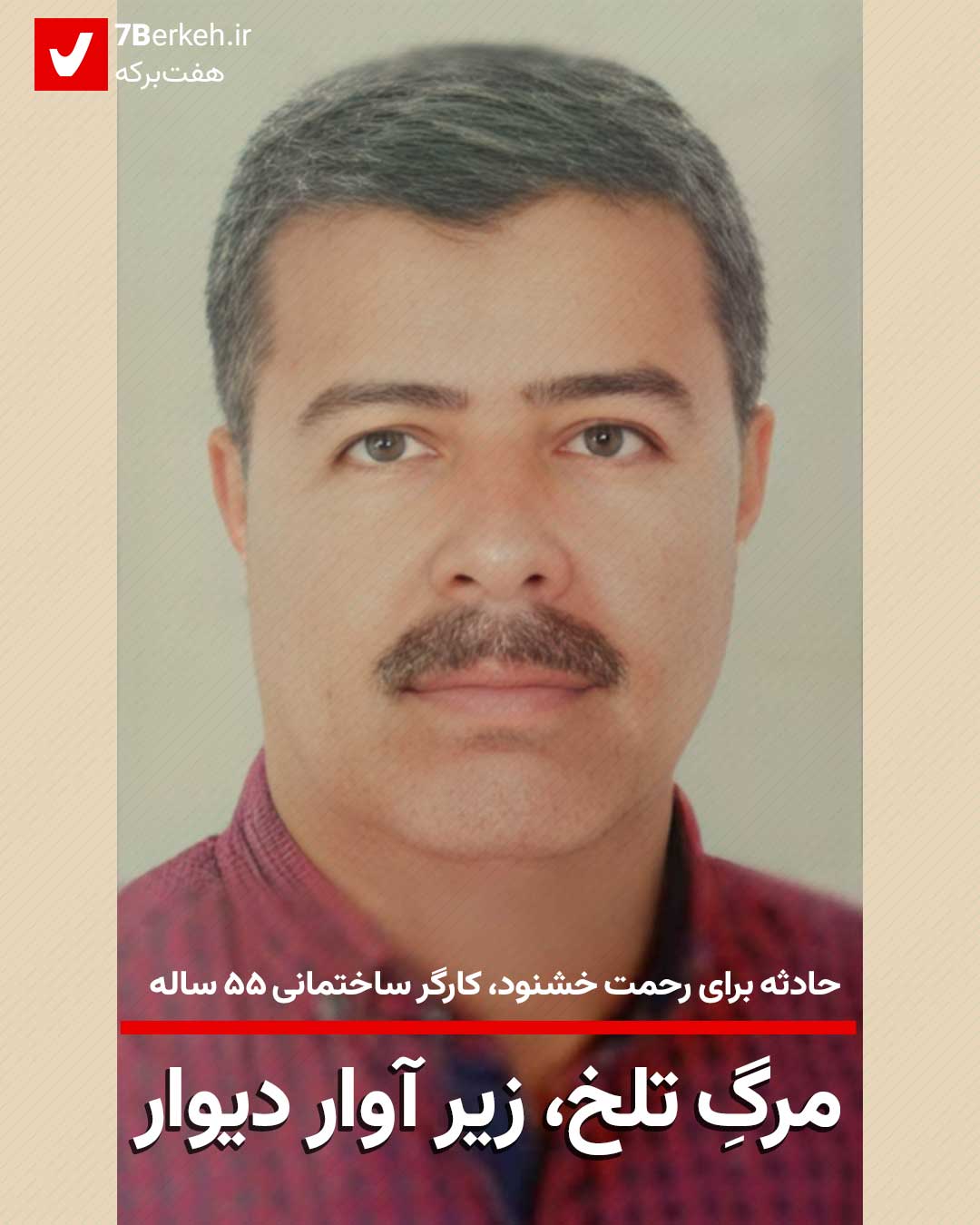 مرگ تلخِ کارگر ساختمانی زیر آوار دیوار