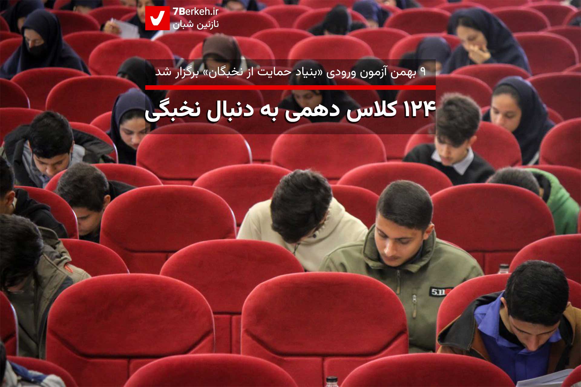 ۱۲۴ کلاس دهمی به دنبال نخبگی