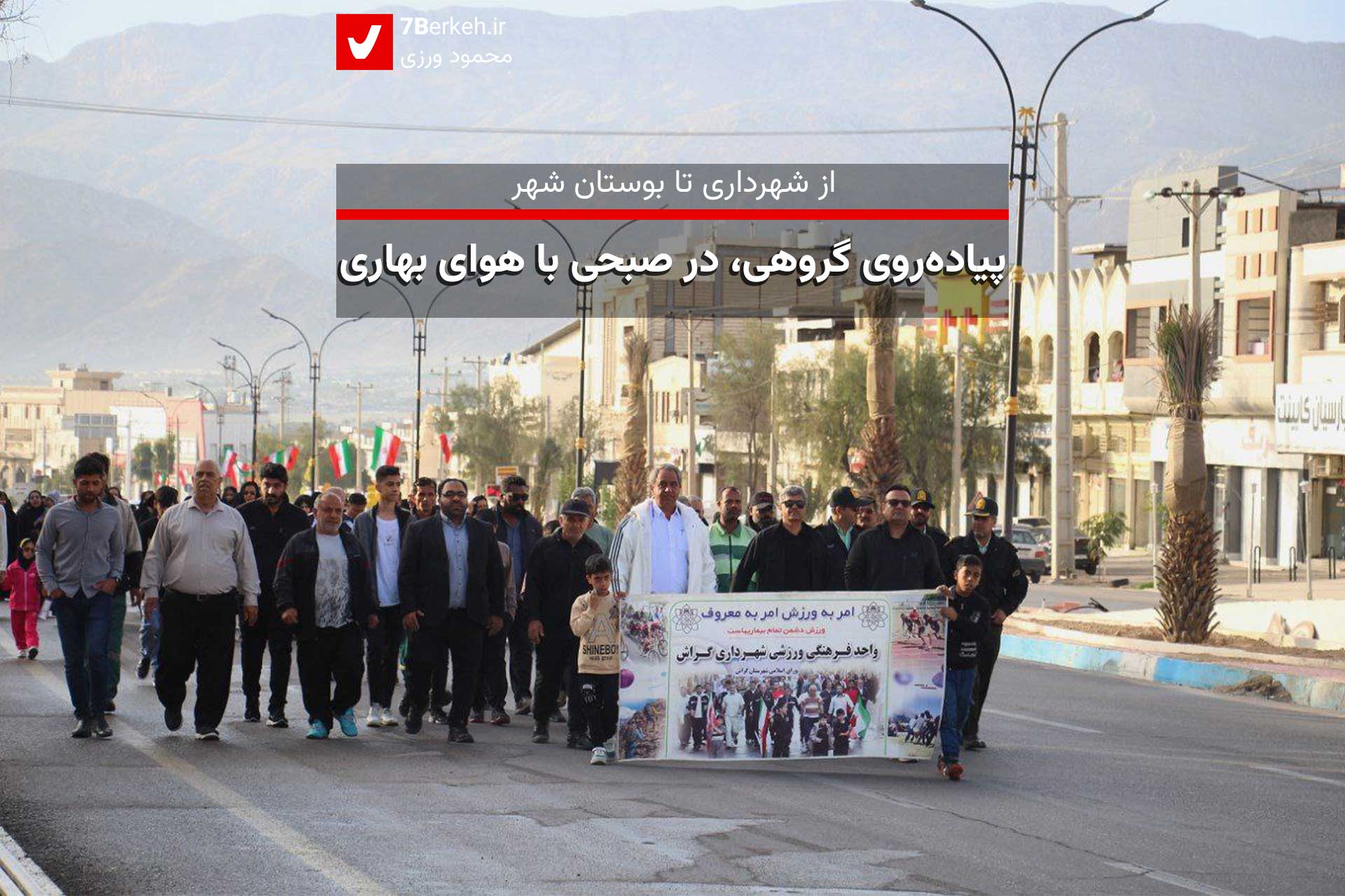 پیاده‌رویی گروهی در صبحی با هوای بهاری