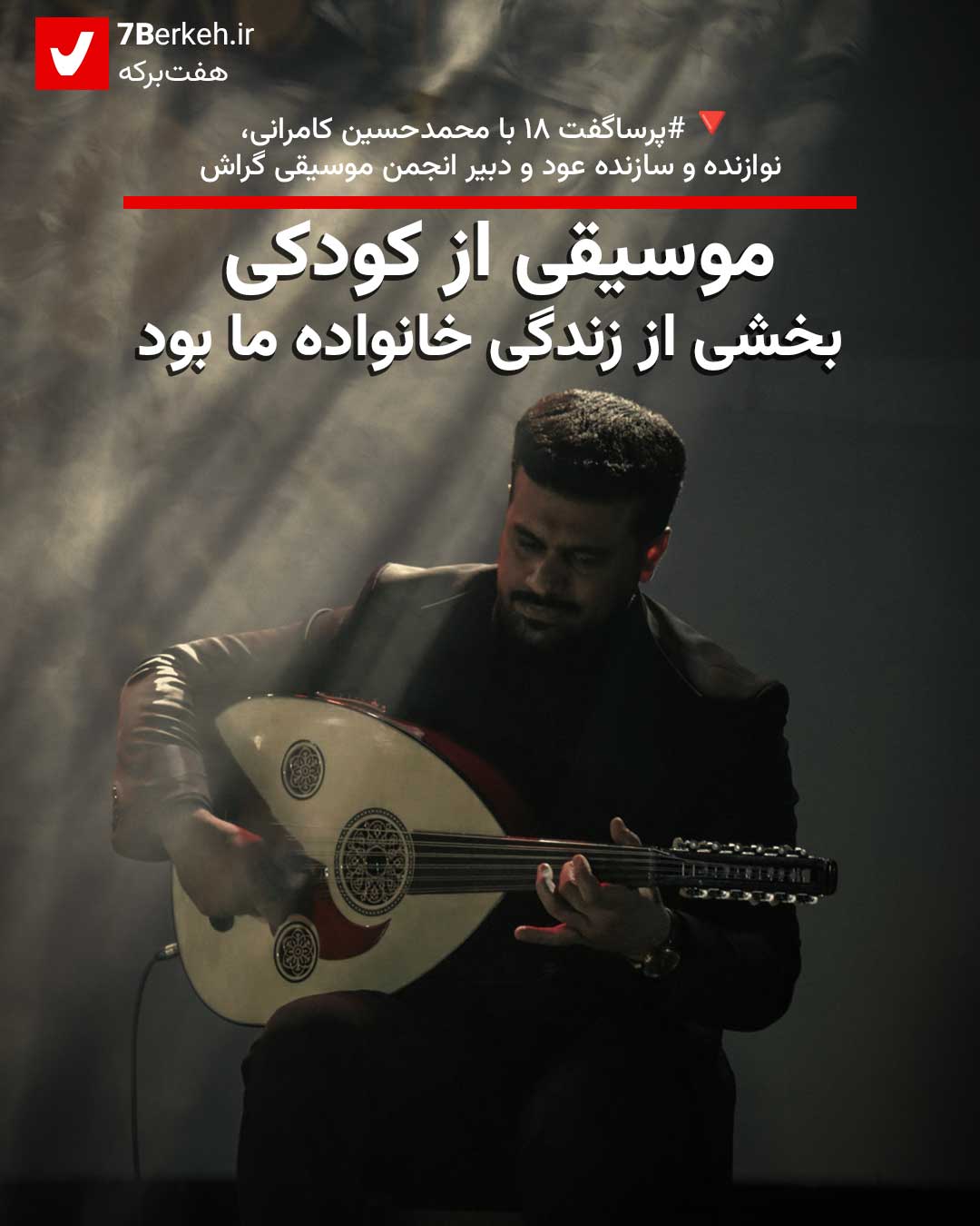 پُرساگفت ۱۸ با محمدحسین کامرانی، عودنواز: موسیقی از کودکی بخشی از زندگی خانواده ما بود