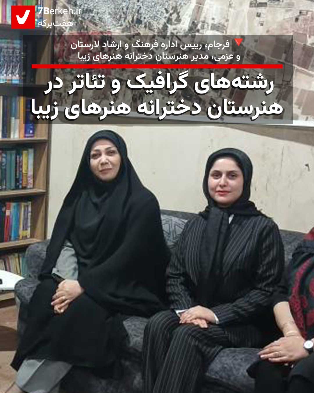 رشته‌های گرافیک و تئاتر در هنرستان دخترانه هنرهای زیبای لار