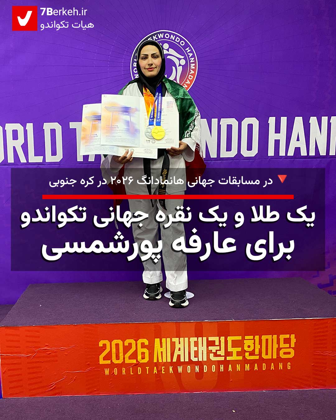 یک طلا و یک نقره جهانی تکواندو برای عارفه پورشمسی