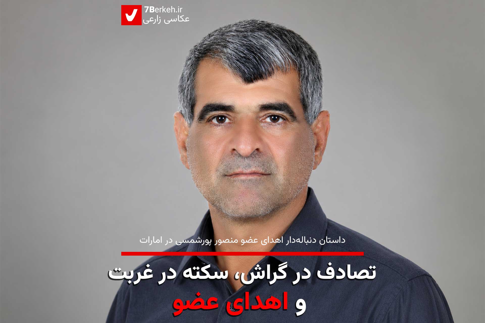 یک داستان دنباله‌دار: تصادف در گراش، سکته در غربت و اهدای عضو