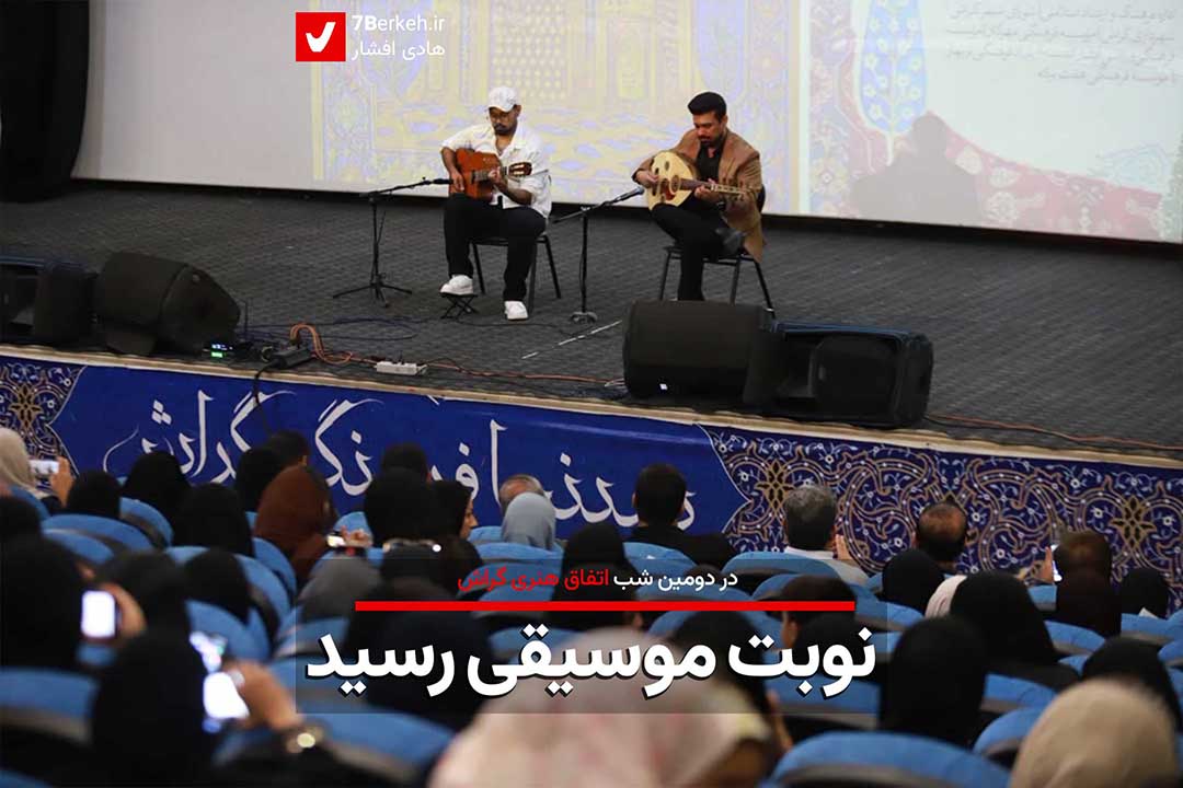 در شب دوم اتفاق هنری : نوبت به موسیقی رسید