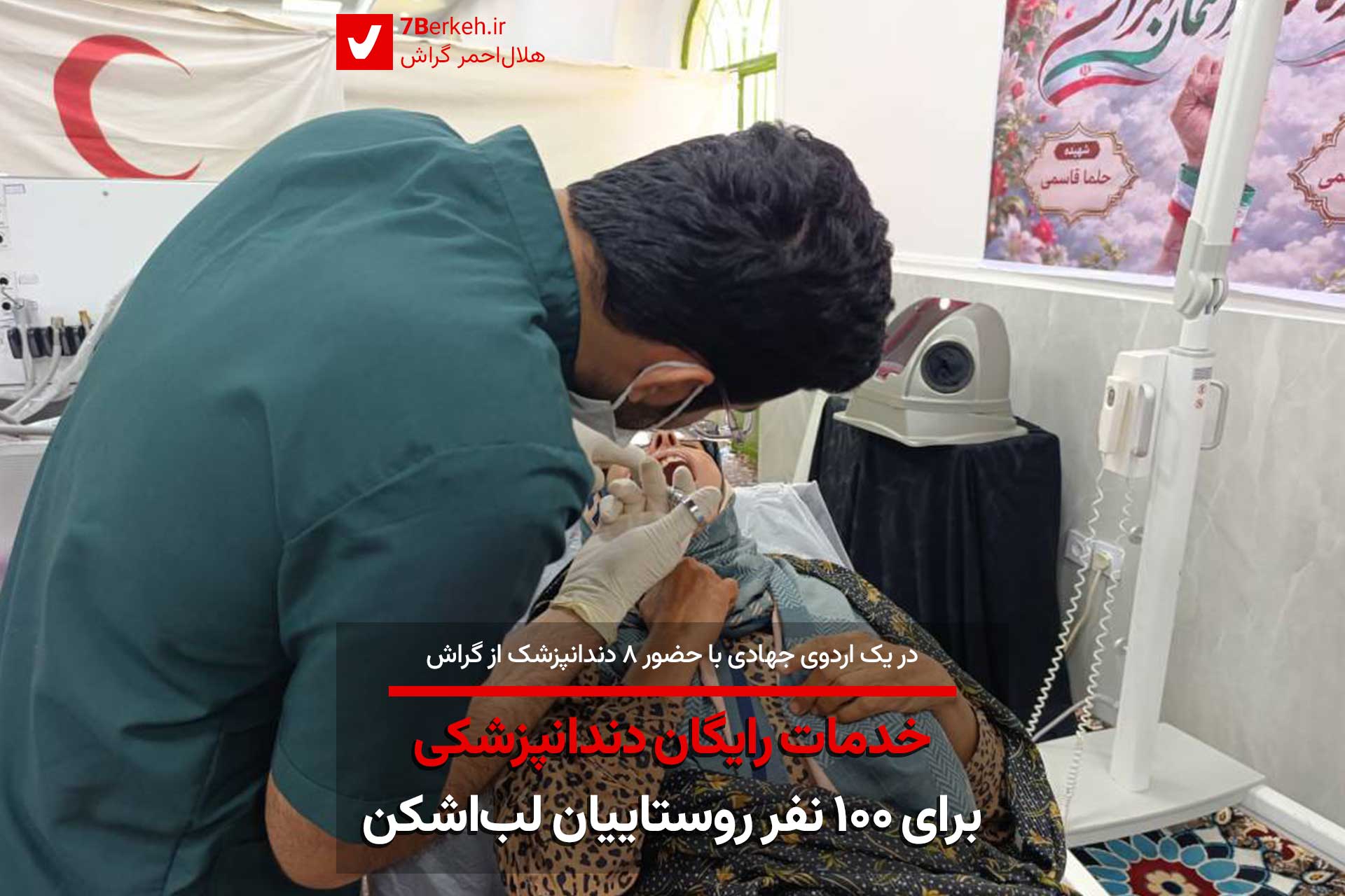 خدمات رایگان دندانپزشکی برای ۱۰۰ نفر از روستاییان گراش