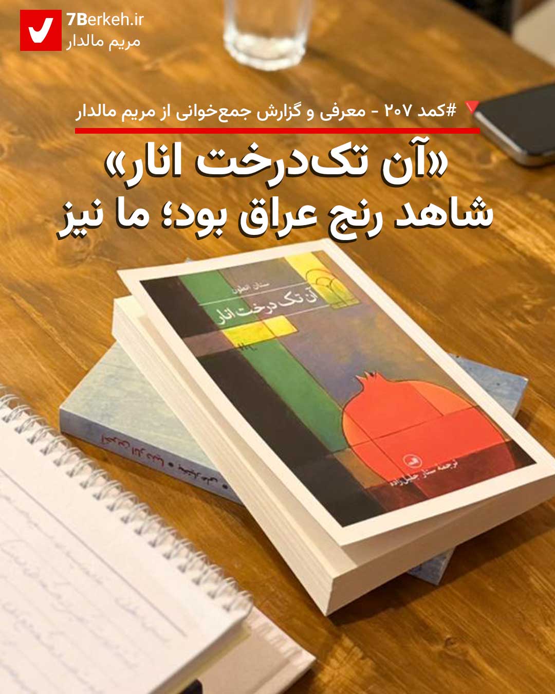 کمد ۲۰۷: «آن تک‌درخت انار» شاهد رنج عراق بود؛ ما نیز.