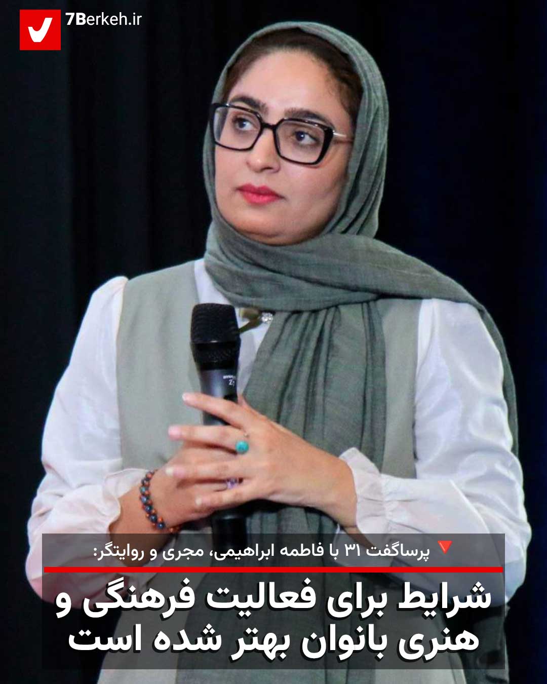 پرساگفت ۳۱ با فاطمه ابراهیمی، مجری: شرایط برای فعالیت فرهنگی و هنری بانوان بهتر شده است